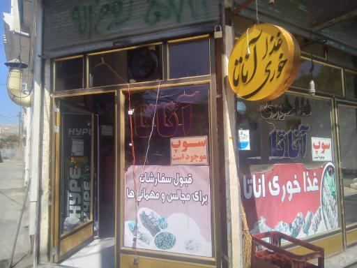 عکس رستوران آناتا