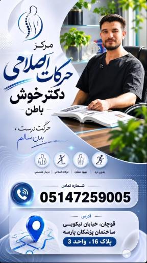 مرکز حرکات اصلاحی دکتر خوش باطن