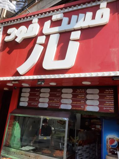 ساندویچ ناز