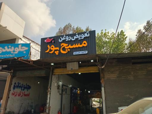 عکس تعویض روغن مسیح پور