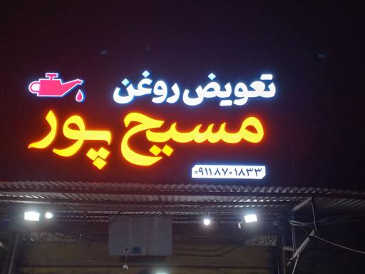 عکس تعویض روغن مسیح پور