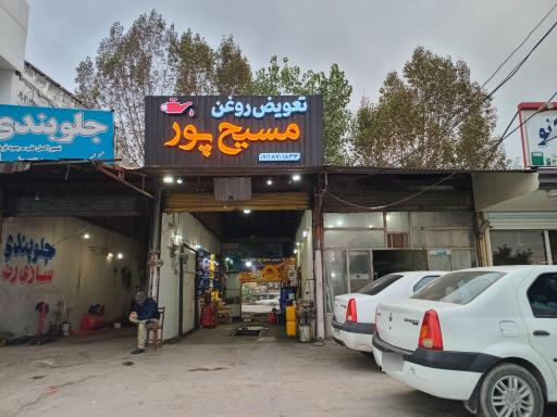 عکس تعویض روغن مسیح پور