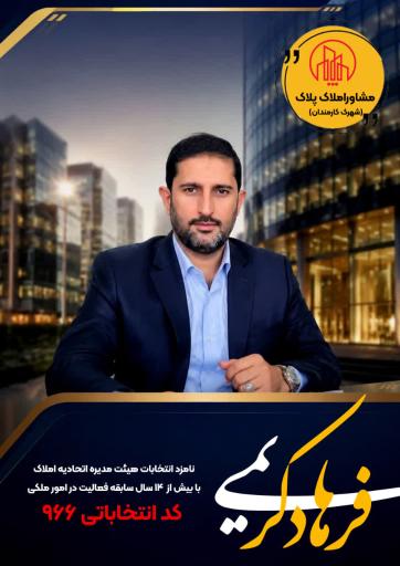عکس مشاور املاک پلاک