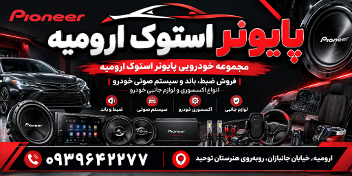 عکس پایونر استوک ارومیه