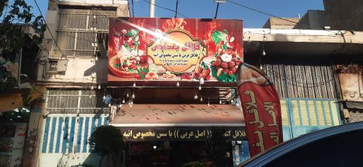 عکس فلافل بغدادی اصل