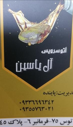 عکس تعویض روغن آل یاسین 