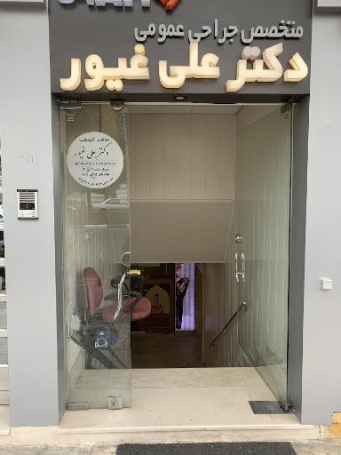 دکتر علی غیور دوزنده (متخصص جراحی عمومی)