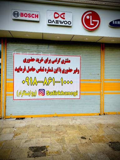 عکس لوازم خانگی سفیر