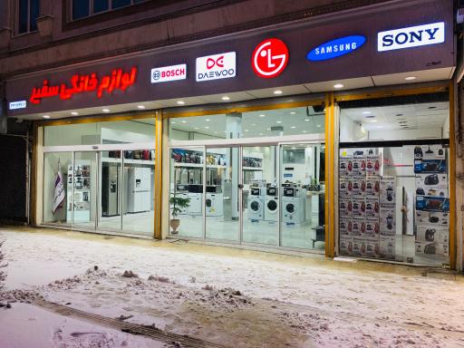 عکس لوازم خانگی سفیر