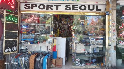 عکس لوازم یدکی و اسپرت سئول