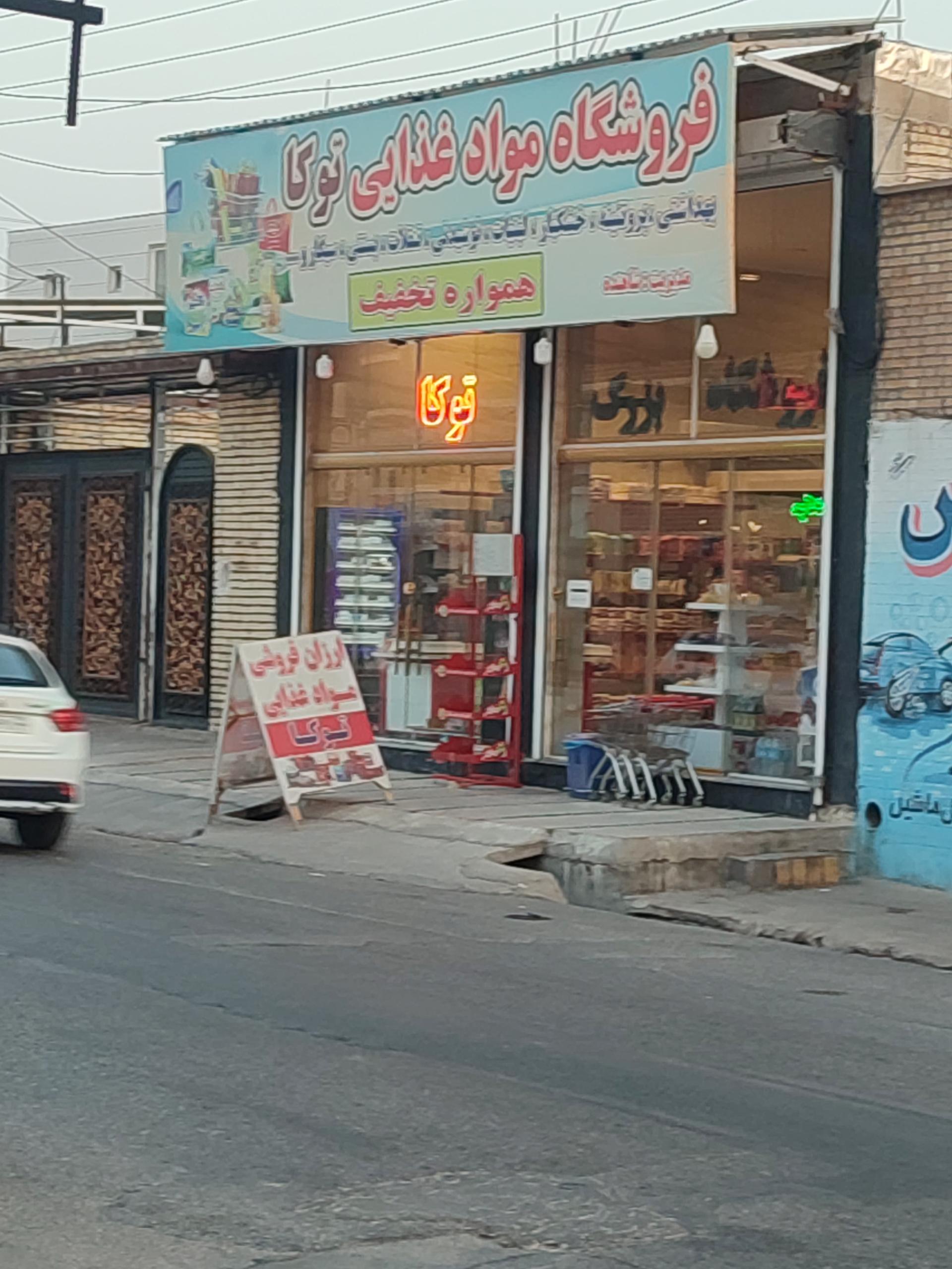 عکس ارزان فروشی توکا