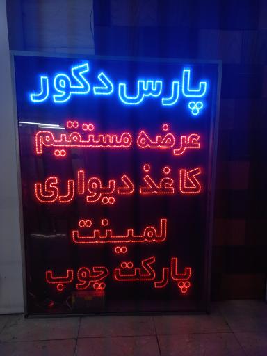 عکس پارس‌ دکور