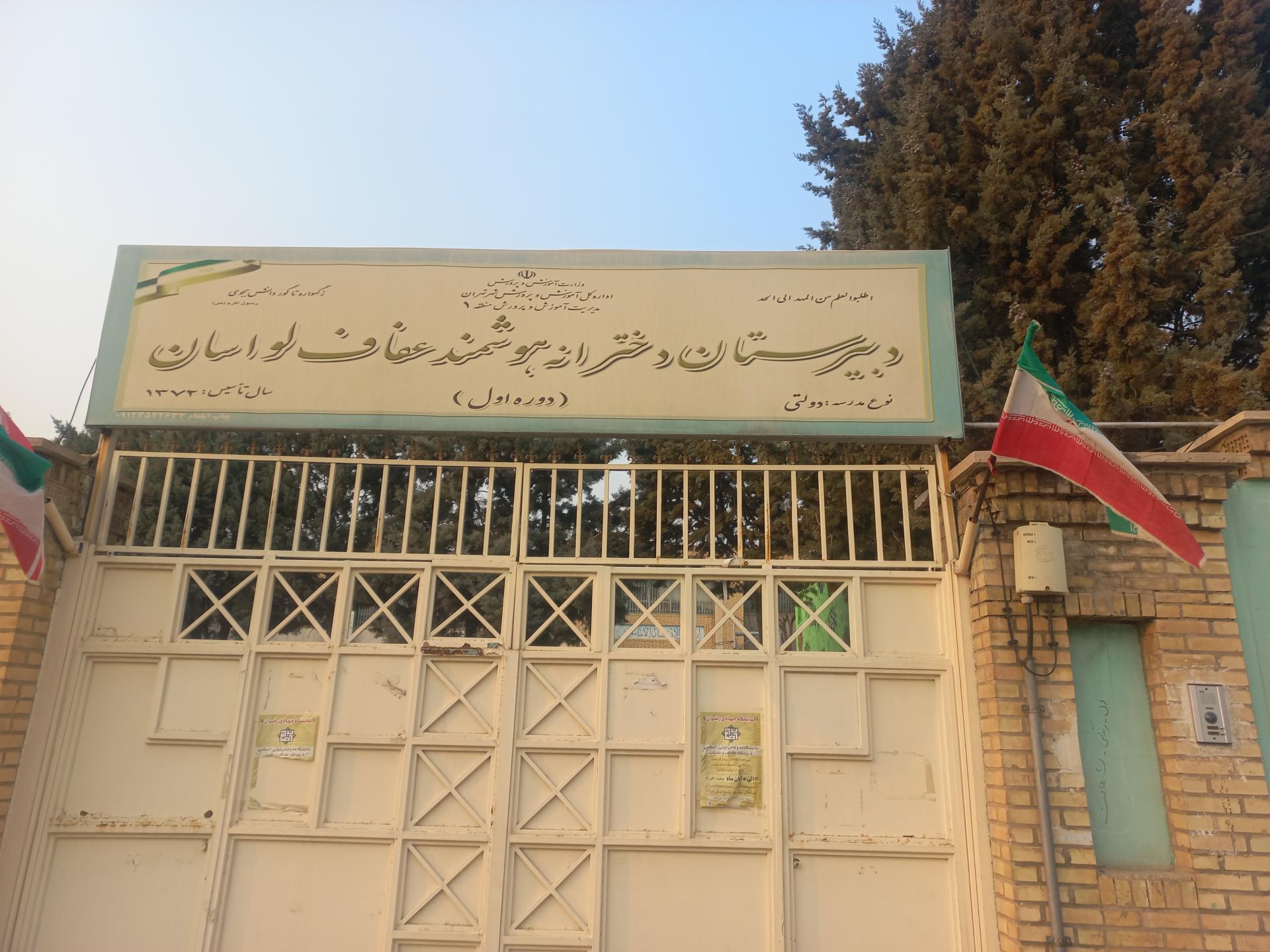 عکس دبیرستان دخترانه هوشمند عفاف لواسان