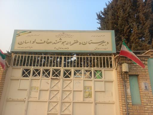 عکس دبیرستان دخترانه هوشمند عفاف لواسان