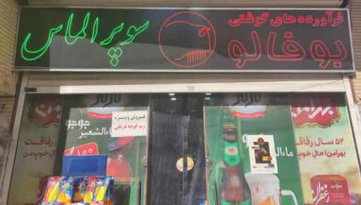 عکس هایپر مارکت الماس