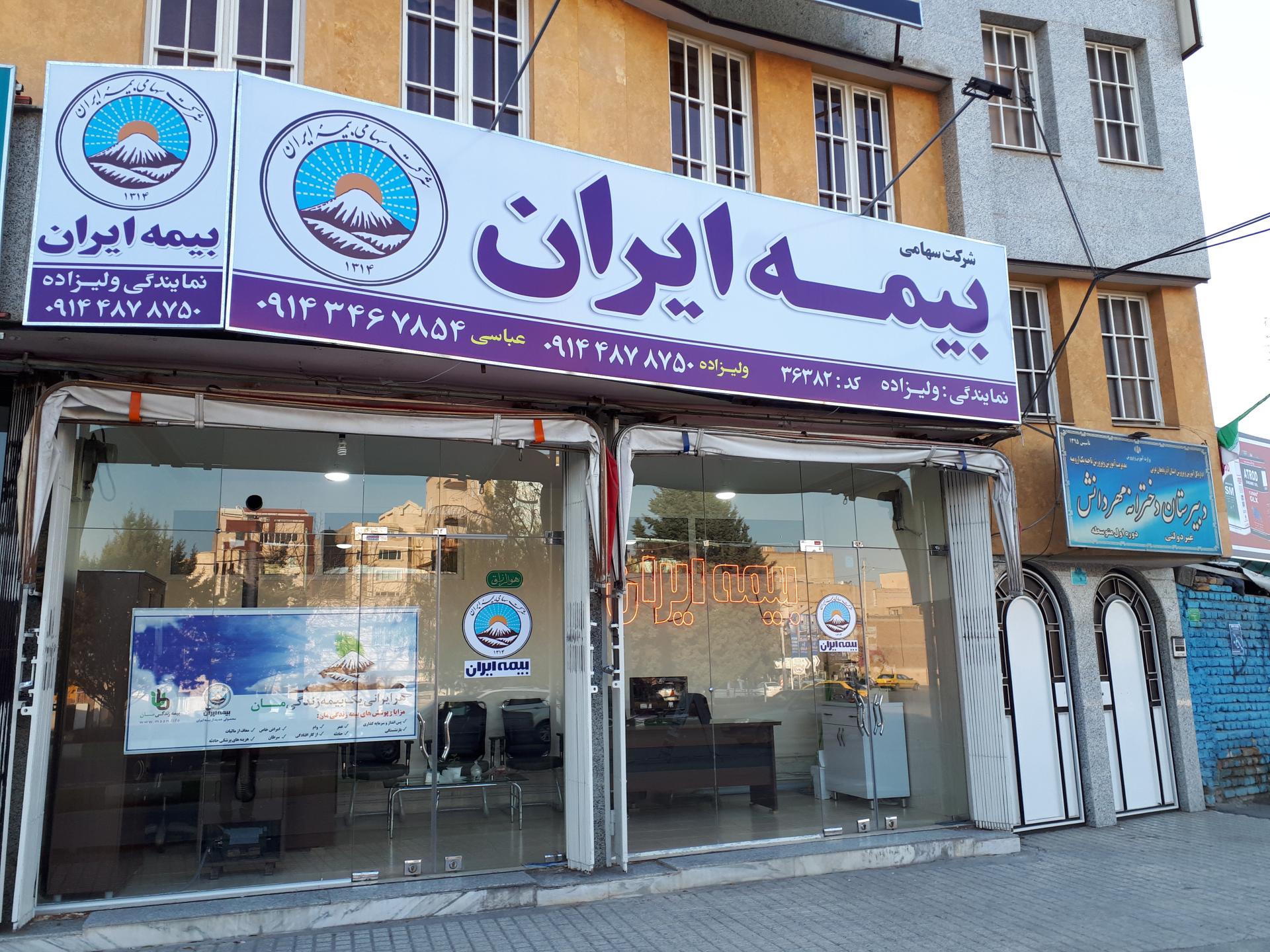 عکس بیمه ایران نمایندگی ولیزاد شعبه آزادگان