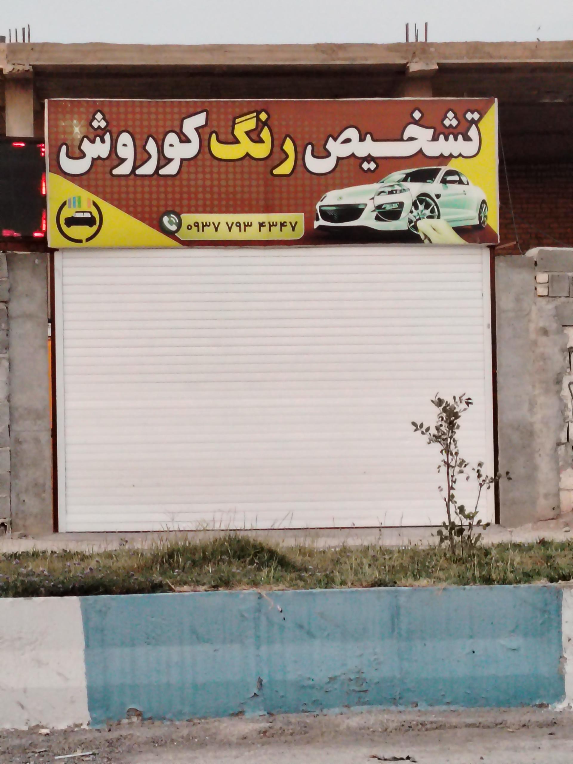 عکس تشخیص رنگ کورورش