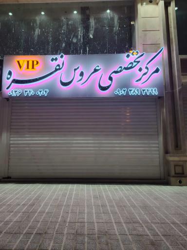 عکس مرکز تخصصی عروس نقره