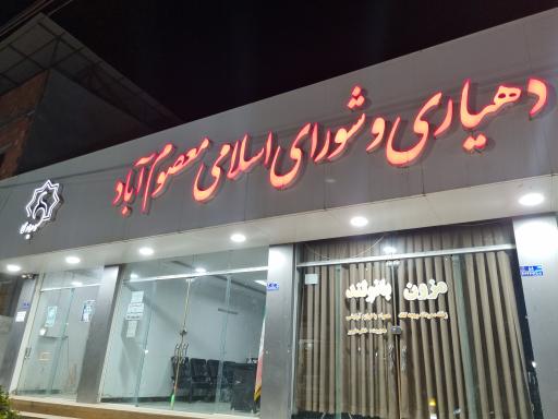 دهیاری معصوم آباد