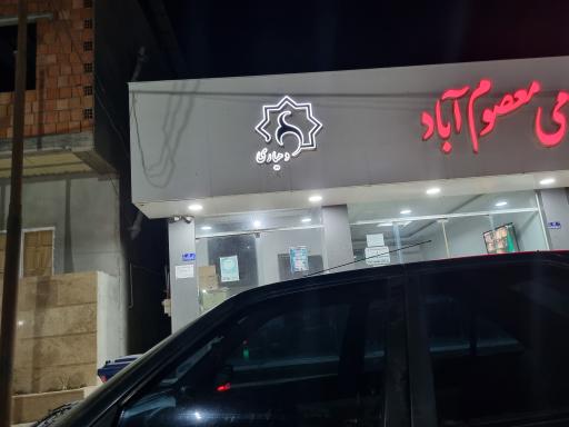 عکس دهیاری معصوم آباد