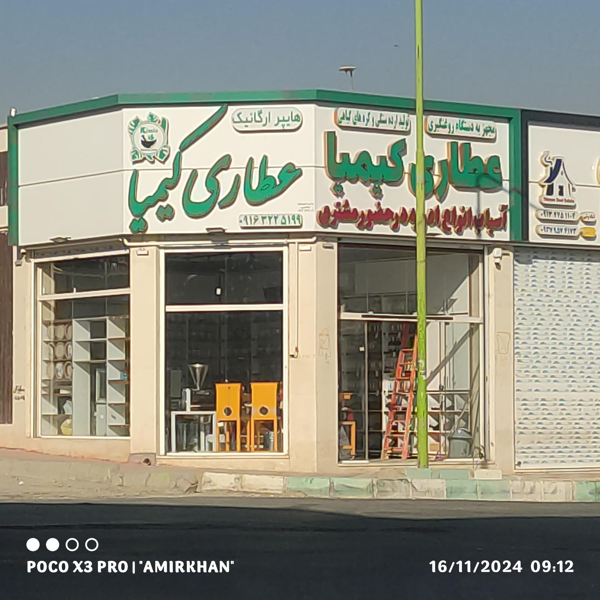 عکس عطاری کیمیا