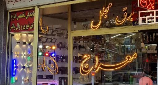 عکس لاینر نوری مجلل برق 