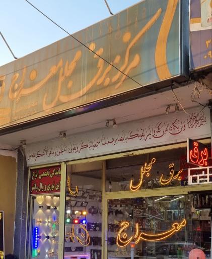 عکس لاینر نوری مجلل برق 