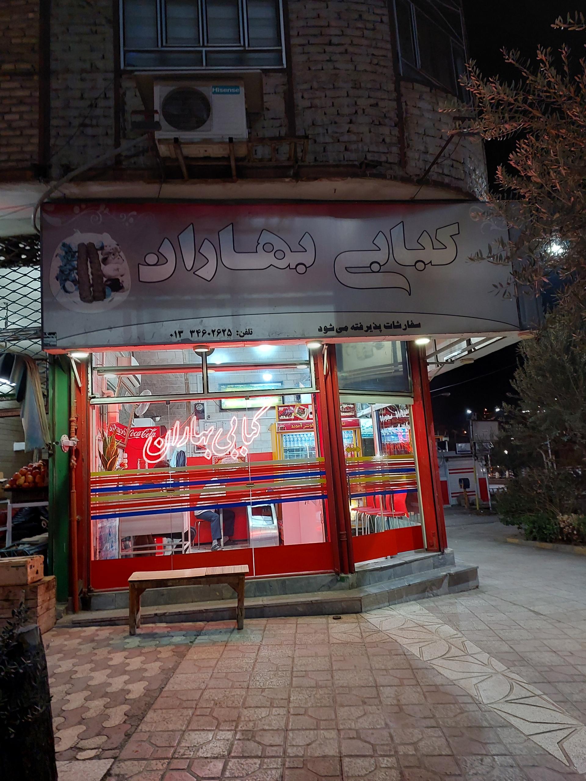 عکس چلوکبابی بهاران نگارستانی