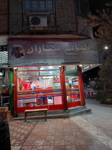 عکس چلوکبابی بهاران نگارستانی