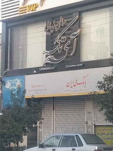 سالن زیبایی آی تک