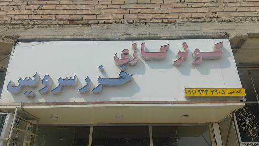 عکس تعمیرگاه کولر و اسپیلیت خزر سرویس