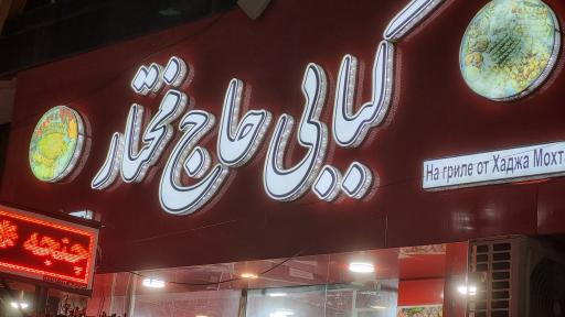 عکس کبابی حاج مختار