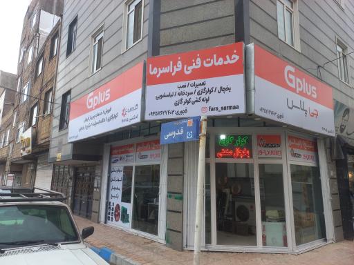 عکس خدمات فنی فرا سرما 