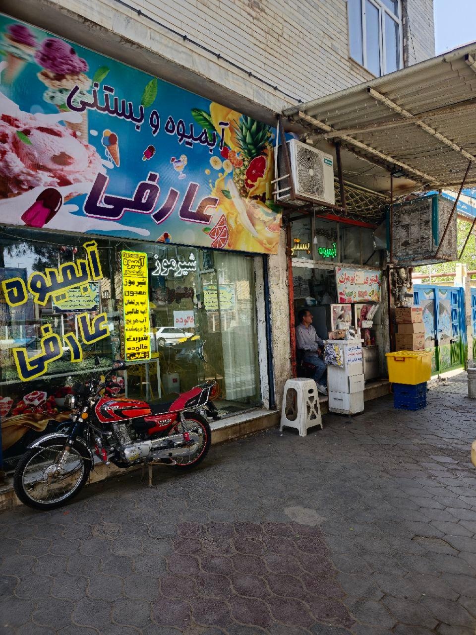 عکس آبمیوه و بستنی عارفی