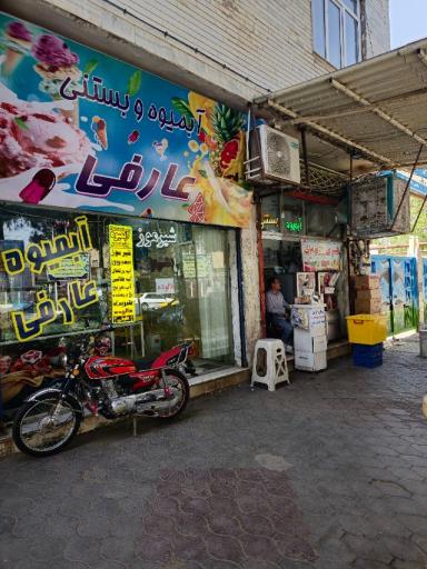 آبمیوه و بستنی عارفی