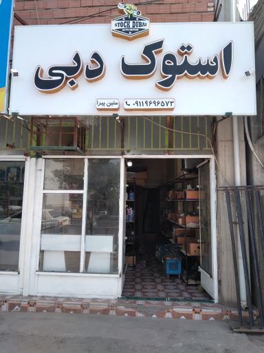 عکس استوک‌ دبی‌