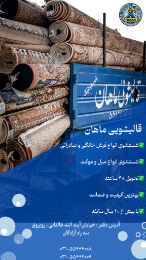 عکس دفتر قالیشویی ماهان
