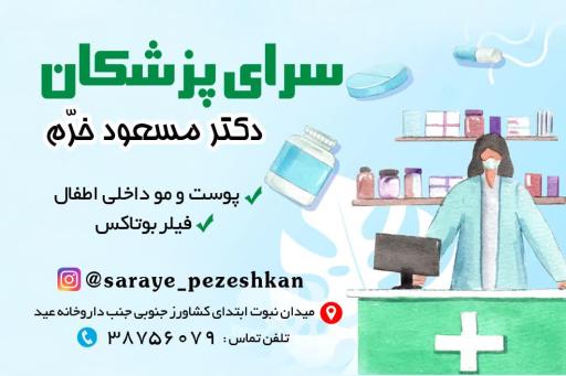 عکس مطب دکتر مسعود خرم پوست مو زیبایی بوتاکس فیلر