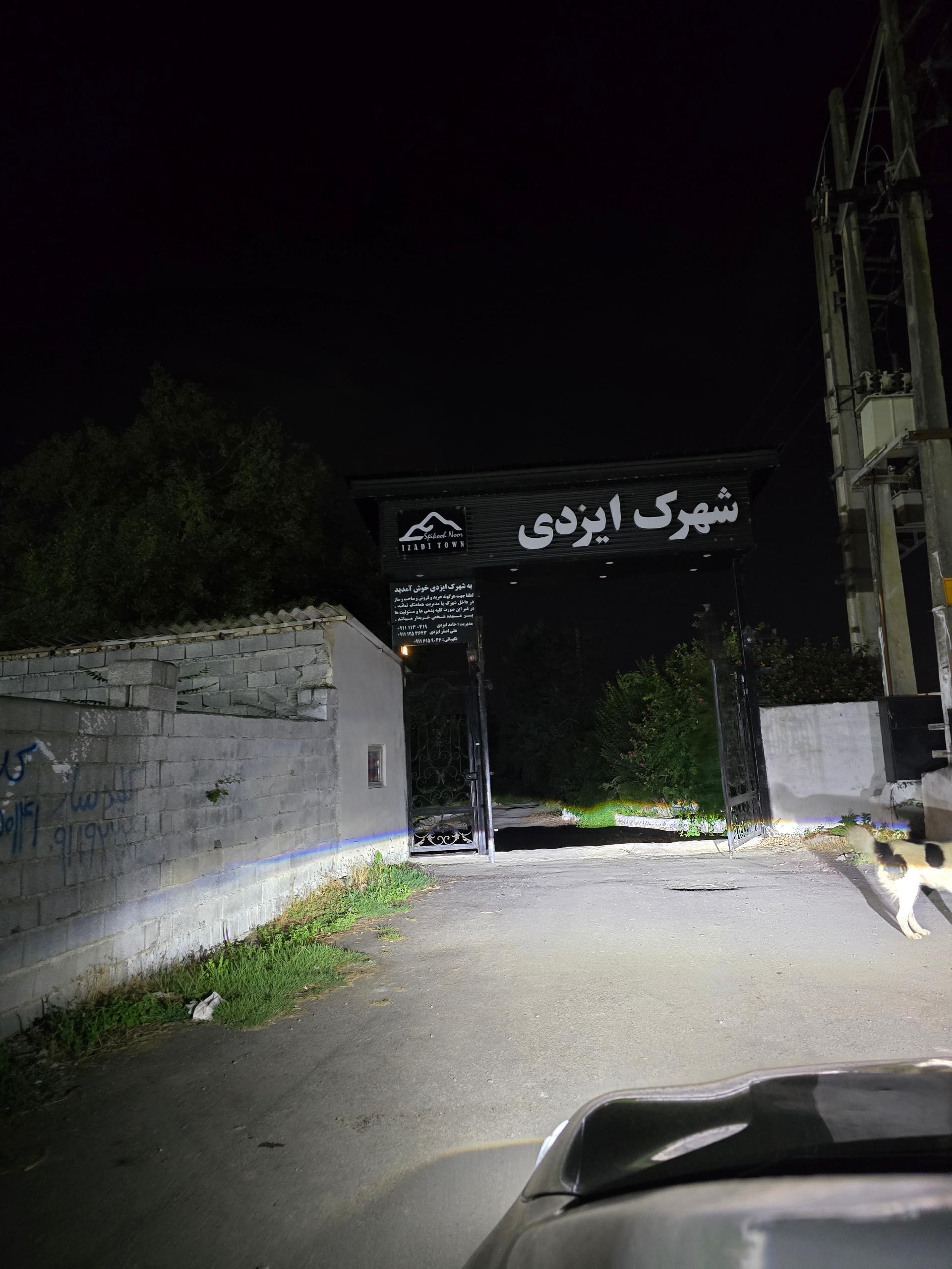 عکس شهرک ایزدی