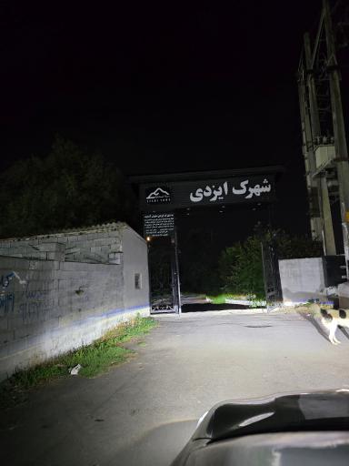 عکس شهرک ایزدی