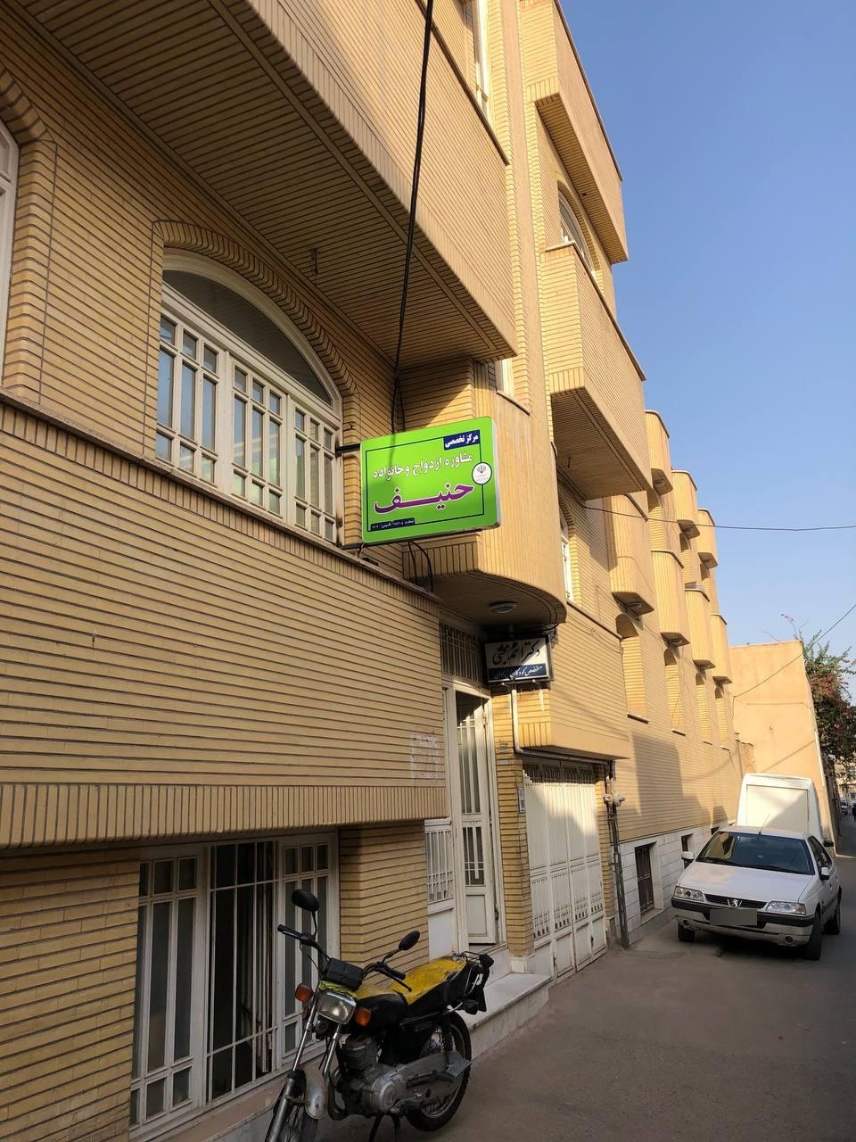 عکس مرکز مشاوره حنیف