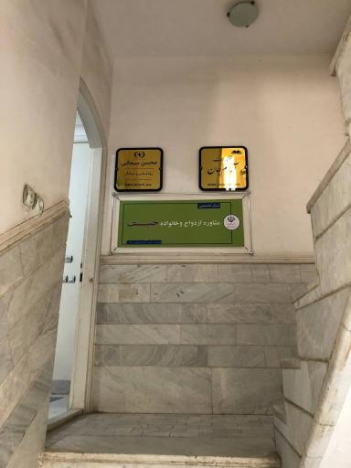 عکس مرکز مشاوره حنیف