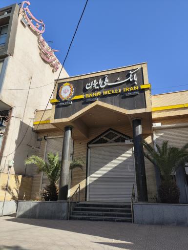 عکس بانک ملی