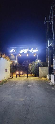 عکس شهرک ایزدی