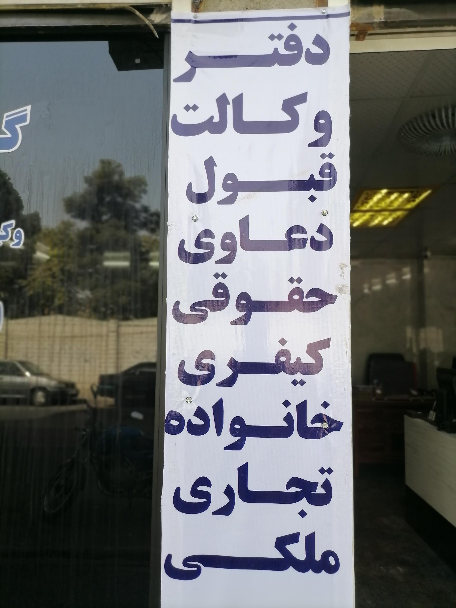 عکس گروه وکلای شهر 