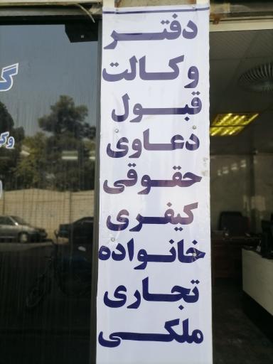 عکس گروه وکلای شهر 