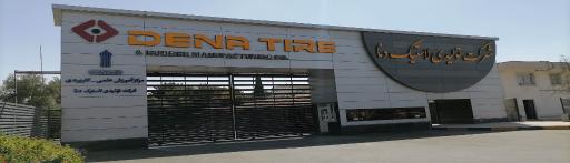 عکس دانشگاه علمی کاربردی مرکز لاستیک دنا