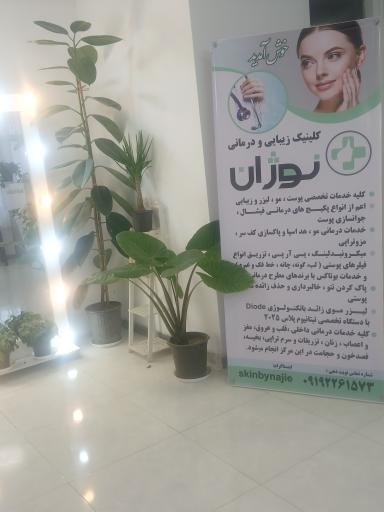 عکس کلینیک زیبایی و درمانی نوژان