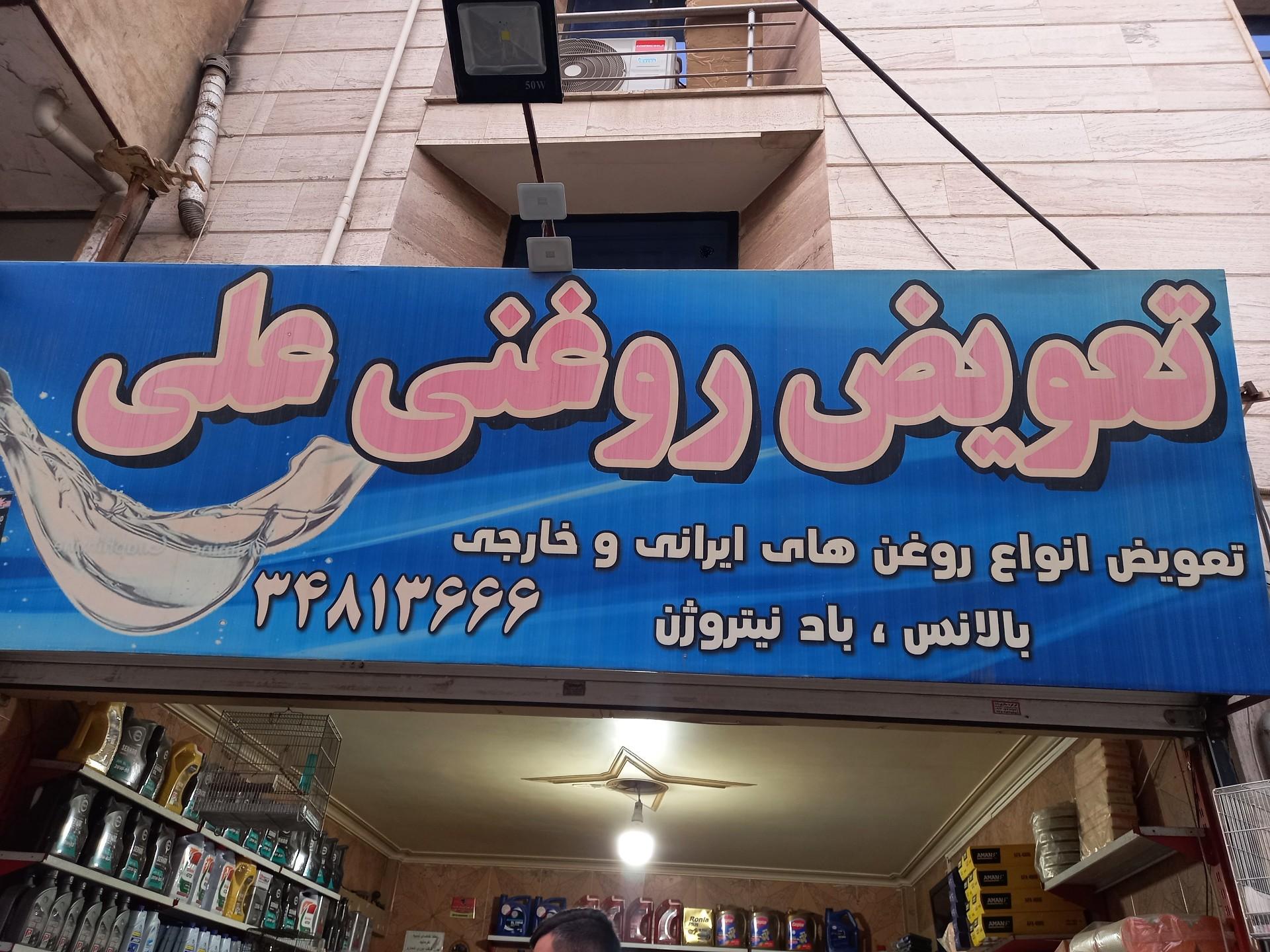 عکس تعویض روغنی علی