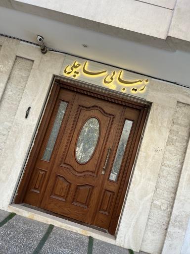 سالن زیبایی ساچلی